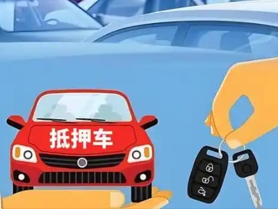 鄂州不押车贷款怎么贷?鄂州不押车哪里可以办理?